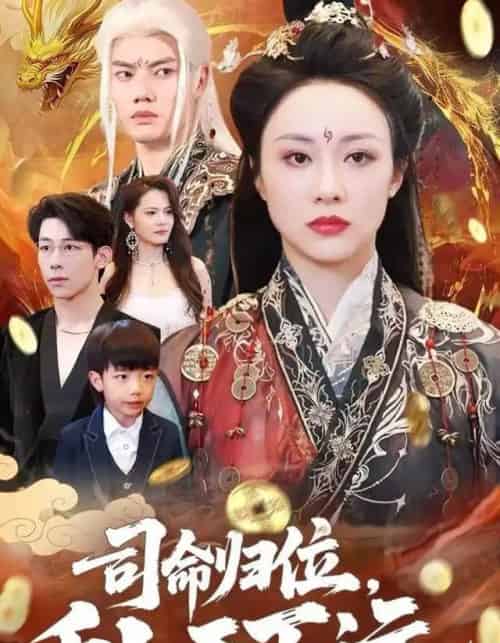 司命归位,币卜天下运(56集全)王钰臻&佴一文-初遇资源网