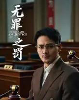 无罪之罚（30集）-初遇资源网