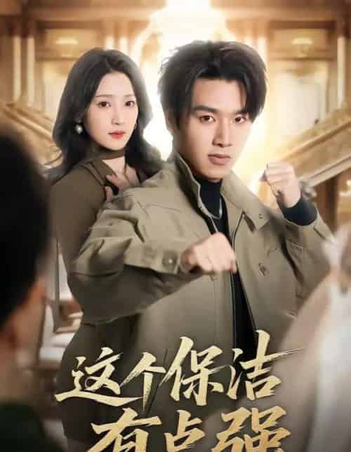 这个保洁有点强（60集全）于金金＆旭康-初遇资源网