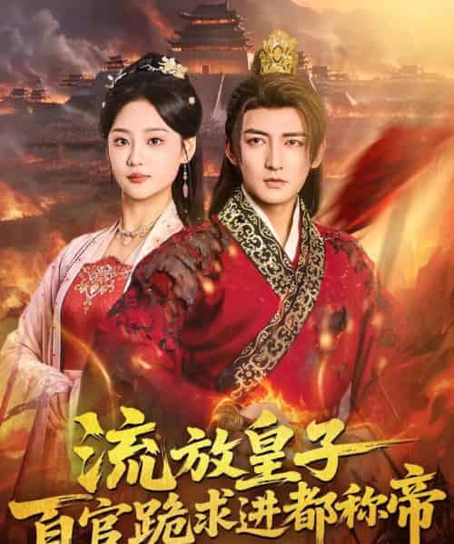 流放皇子百官跪求进都称帝（80集全）杜江山＆宋宇欣-初遇资源网