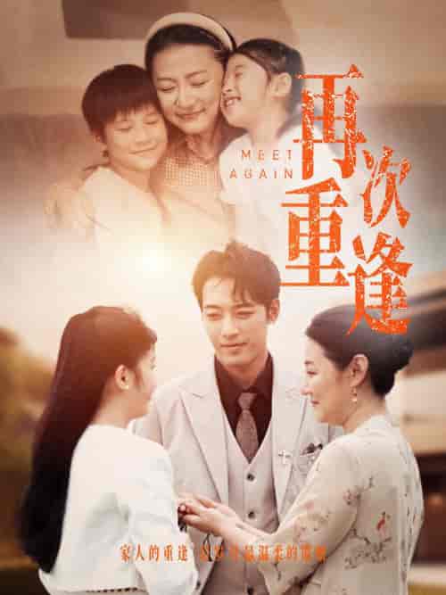 再次重逢（70集）-初遇资源网