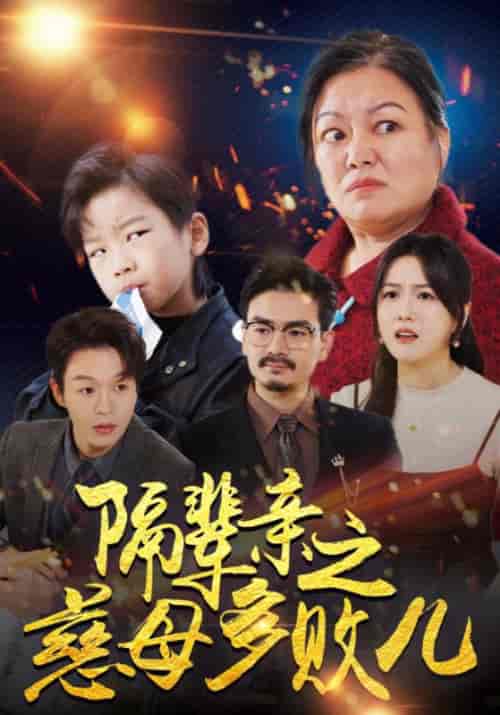 隔辈亲之慈母多败儿（30集全）钱多多＆赵芬芳-初遇资源网