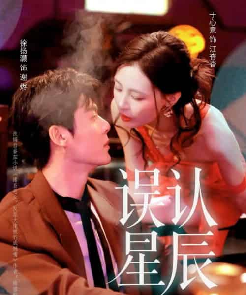 误认星辰(70集全)徐扬灏&于心意-初遇资源网