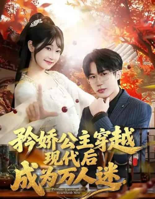 矜娇公主穿越现代后成为万人迷（85集全）潘谕葳＆于博 - 夸克短剧
