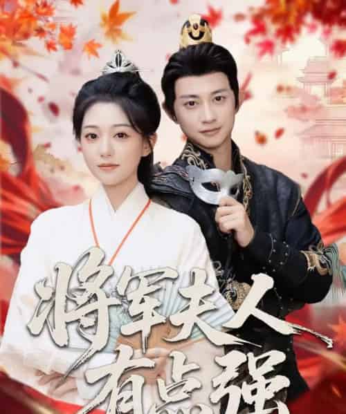 将军夫人有点强（78集全）吴伊纯＆项泰诚-初遇资源网