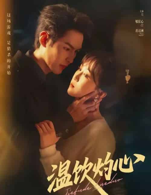 温饮灼心（75集全）黄靖洲＆郇依心-初遇资源网