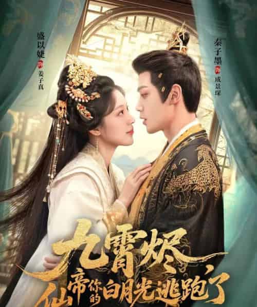 九霄烬，仙帝你的白月光逃跑了（75集）秦子墨＆盛以婕-初遇资源网