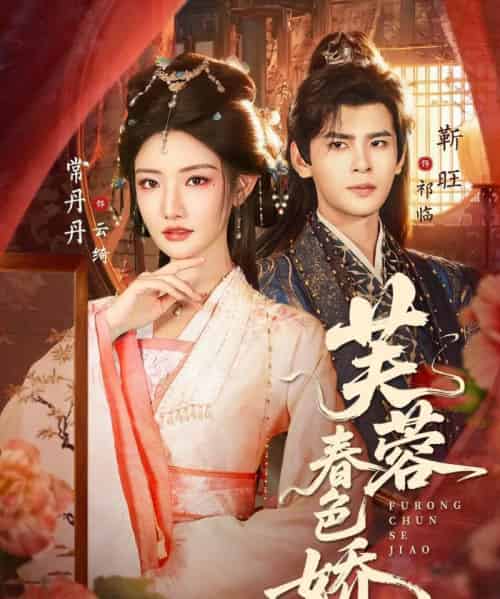 芙蓉春色娇（78集全）靳旺＆常丹丹-初遇资源网