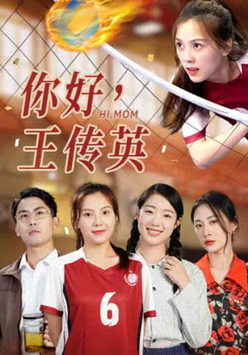 你好，王传英（61集）璟佳-初遇资源网