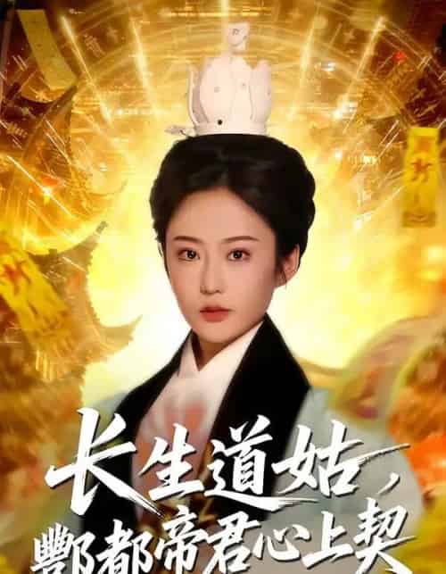 长生道姑,酆都帝君心上契 长生道姑,酆都帝君心上契