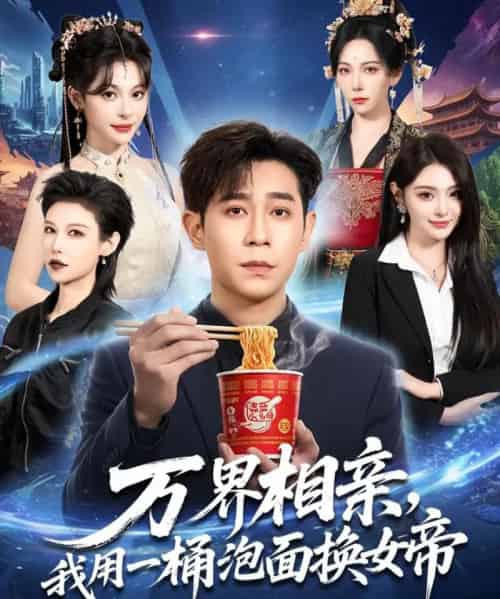 万界相亲，我用一桶泡面换女帝（80集全）千歆＆王昱赫＆张新童-初遇资源网