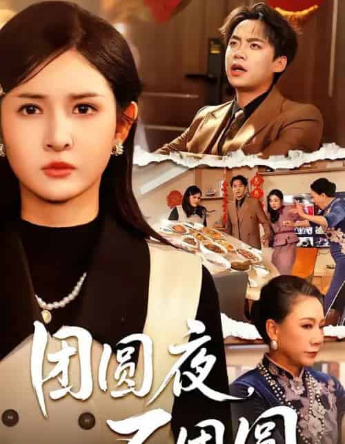 团圆夜，不团圆（60集全）余帅＆诗语-初遇资源网