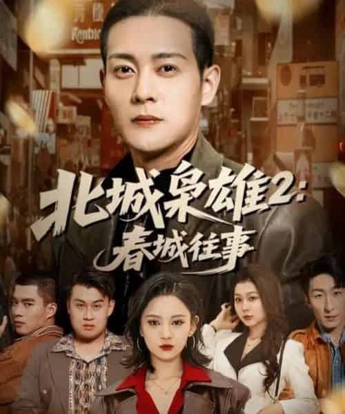 北城枭雄2春城往事（90集全）钱谦＆刘开心-初遇资源网