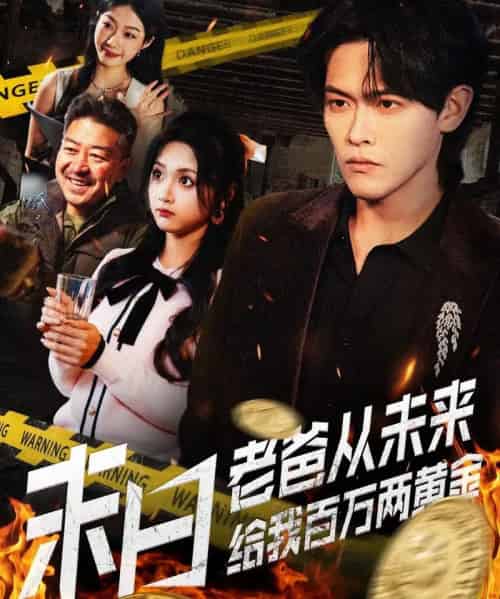末日老爸从未来给我百万两黄金(63集全)杨屿骁&加菲猫-初遇资源网
