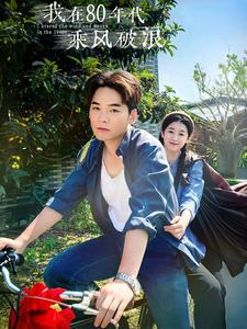 我在80年代乘风破浪（82集）-初遇资源网