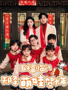 五福临门天降萌娃贺大年(72集全)钟正&林琦婷-初遇资源网