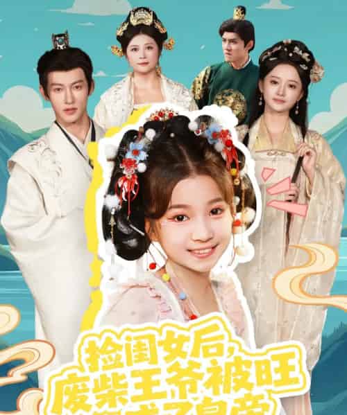 捡闺女后，废柴王爷被旺成了皇帝（72集全）樊奕祎＆何雨洋-初遇资源网