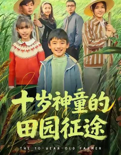 十岁神童的田园征途（63集全）雪儿＆刘艺赫-初遇资源网