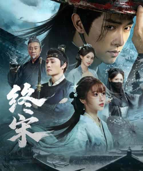 终宋(76集全)陈外&王涵-初遇资源网