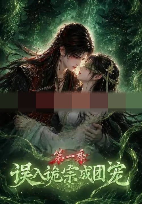 误入诡宗成团宠第一季（77集全）动漫-初遇资源网