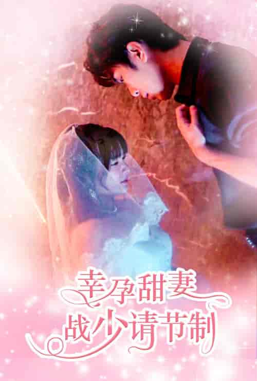 幸孕甜妻战少请节制（80集）-初遇资源网