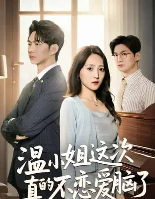 温小姐这次真的不恋爱脑了（77集全）于金妹＆黄垚-初遇资源网