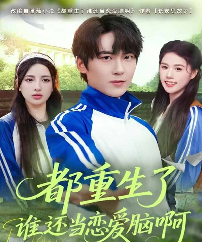 都重生了谁还当恋爱脑啊（80集全）刘彧彤＆傅柏霖-初遇资源网