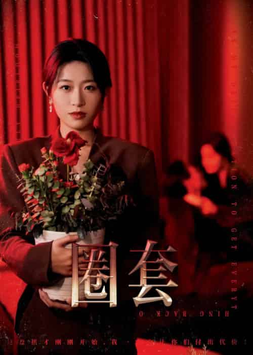 圈套(37集全)姜懿秦-初遇资源网