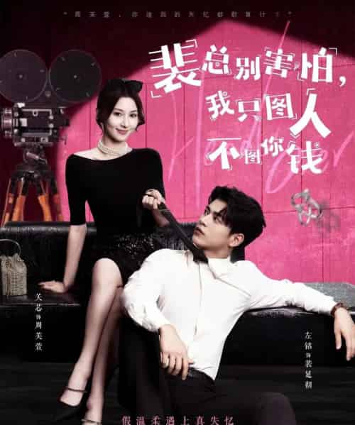 裴总别害怕我只图人不图你钱(68集)左铭&关芯-初遇资源网