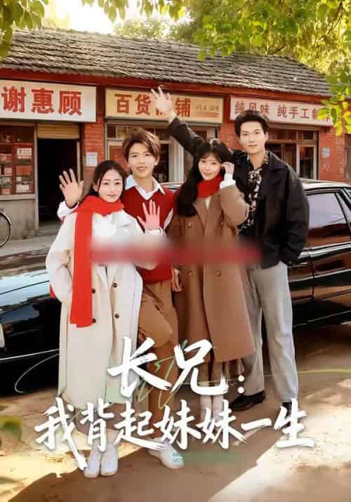 长兄：我背起妹妹一生（60集全）林媛媛＆陈瑞琪-初遇资源网