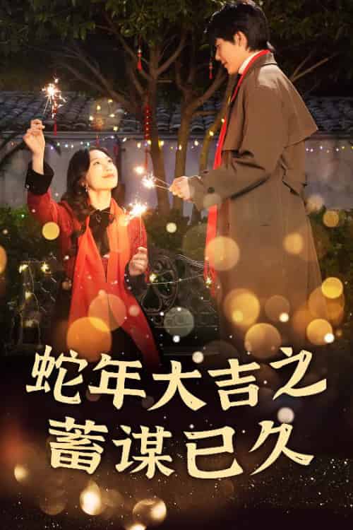 新年之假戏真做＆蛇年大吉之蓄谋已久（40集） - 夸克短剧