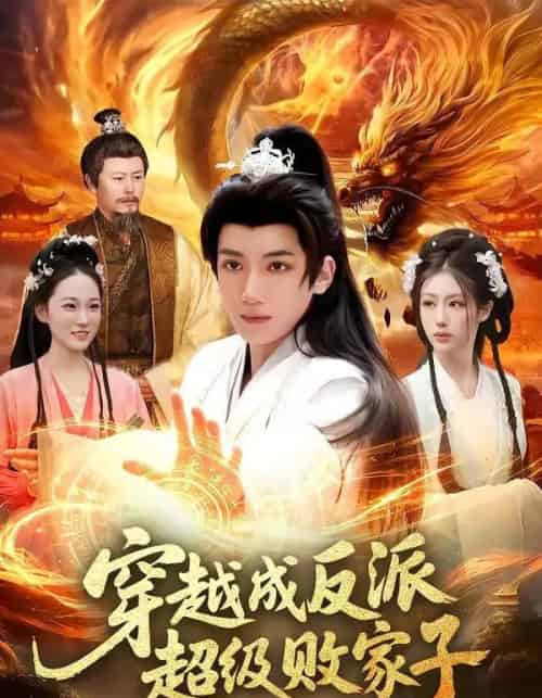 穿越成反派超级败家子(100集全)冯亦&马若冰-初遇资源网