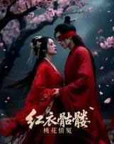 红衣骷髅桃花情冤(7集全)Ai-初遇资源网