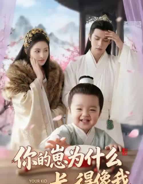 你的崽为什么长得像我（65集全）AI-初遇资源网