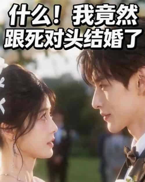 什么！我竟然跟死对头结婚了（46集全）AI-初遇资源网