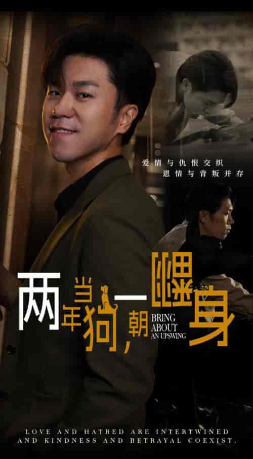 两年当狗一朝翻身＆跪了两年终于一朝翻身＆金子终有翻身日（69集全）-初遇资源网