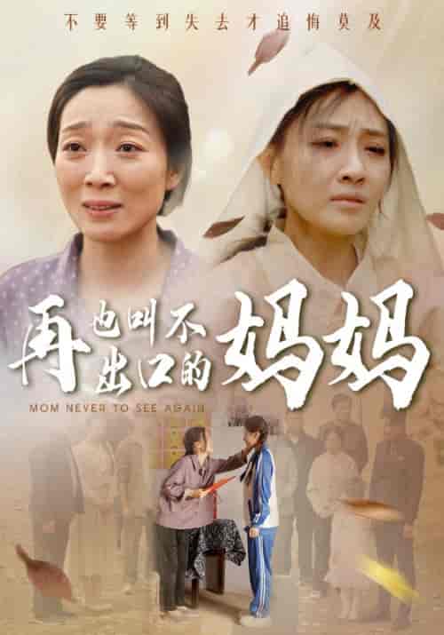 再也叫不出口的妈妈（56集全）汪孝男＆汪曦月-初遇资源网