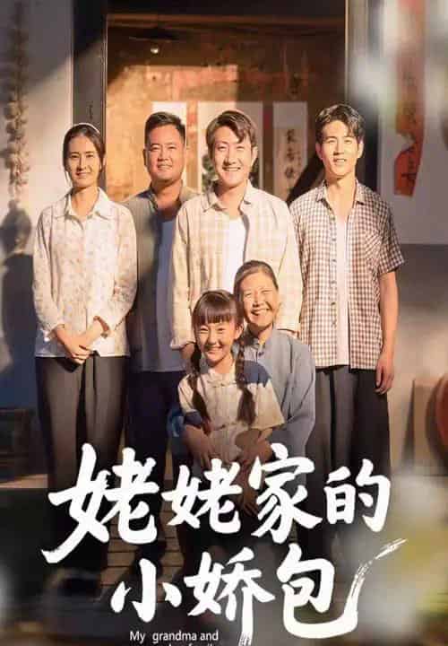 姥姥家的小娇包（59集全）冯晓明＆杨园园-初遇资源网