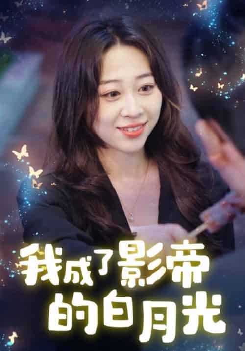 我成了影帝的白月光（34集全）顾喻＆周星-初遇资源网