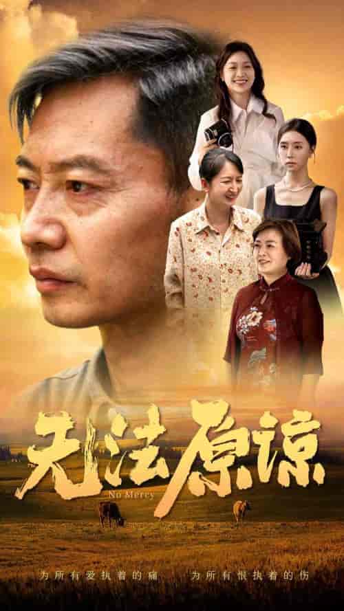 无法原谅（45集）-初遇资源网