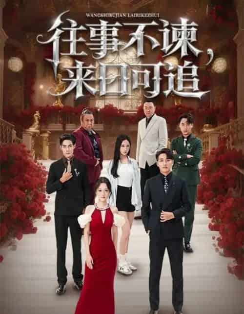 往事不谏,来日可追(66集全)刘昱辰&潘子剑-初遇资源网