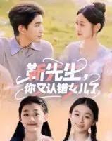 靳先生，你又认错女儿了＆靳先生你又认错女儿了（50集全）黄靖-初遇资源网