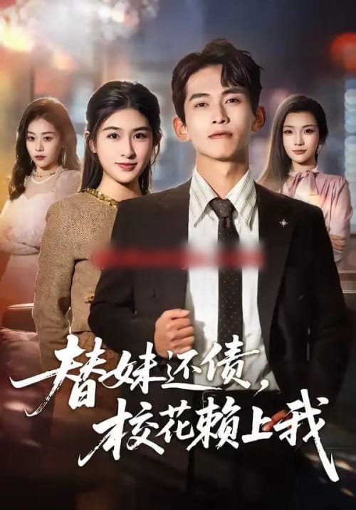 替妹还债,校花赖上我 替妹还债,校花赖上我