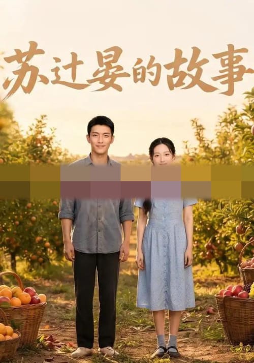苏过晏的故事（117集全） AI短剧-初遇资源网
