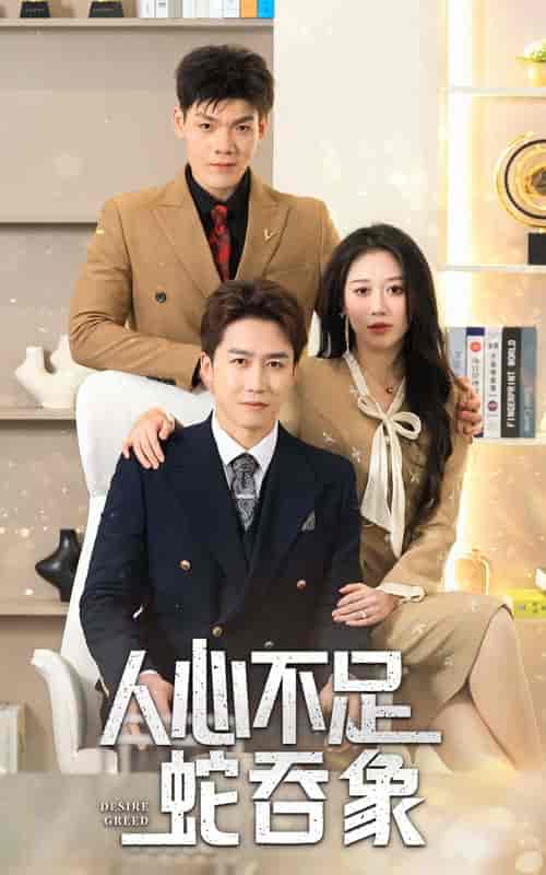 人心不足蛇吞象（35集全） - 夸克短剧