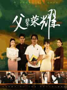 父辈荣耀（59集全）-初遇资源网