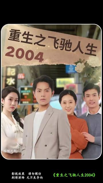 重生之飞驰人生2004（73集）-初遇资源网