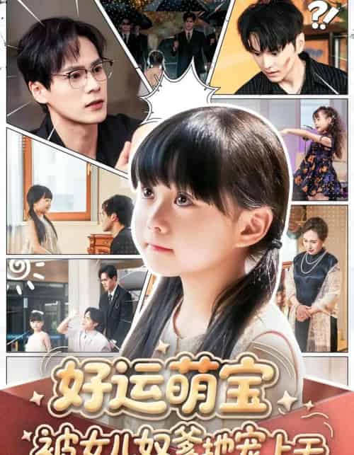 好运萌宝被女儿奴爹地宠上天（79集）杨依依＆朱致灵＆胥宁轲-初遇资源网