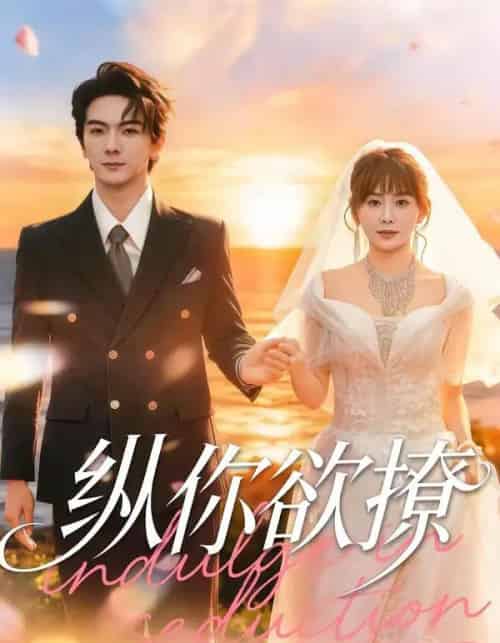 纵你欲撩（65集全）刘轩＆娄宇瑶-初遇资源网