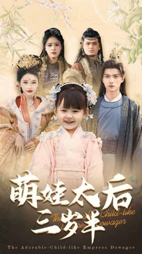 萌娃太后三岁半(32集全)王培延&张璇-初遇资源网